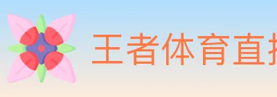 王者体育直播 logo